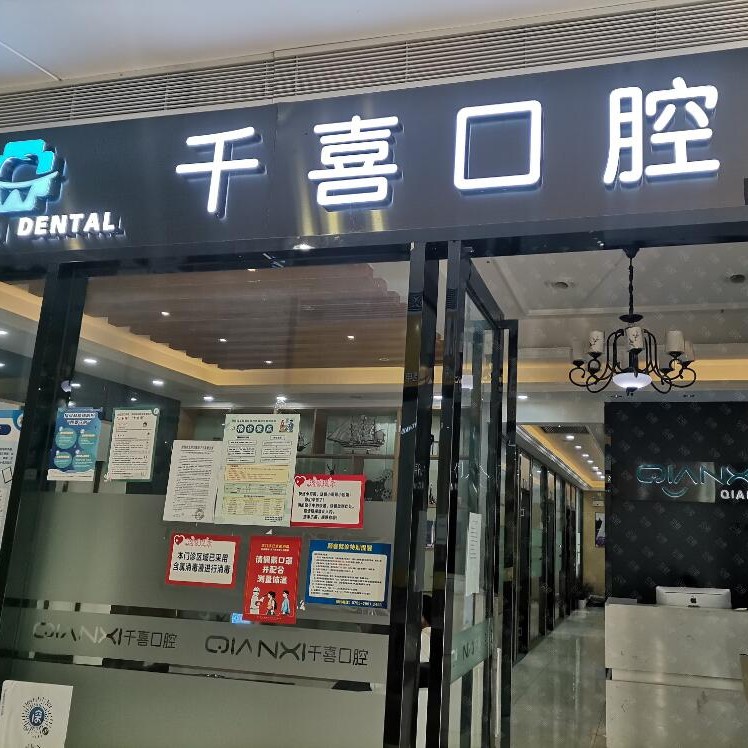 深圳種牙一顆多少錢！深圳千喜口腔診所(橫崗店)種植牙價目表已更新，瑞典諾貝爾種植牙：5431元起/顆！