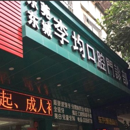 東莞冷光美白牙齒種牙好的醫(yī)院是哪家？東莞李均口腔門診(銀山商業(yè)街店)收費(fèi)都不貴的