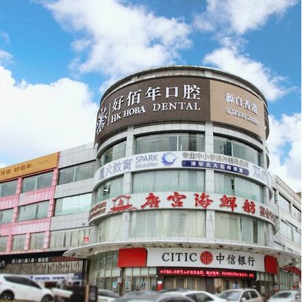 東莞冷光美白口腔醫(yī)院排名前十榜單2023公布！東莞好佰年口腔(華南旗艦店)醫(yī)療水平高！