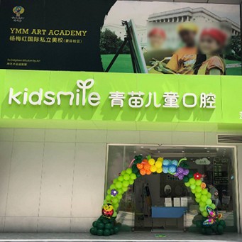 深圳人工種植牙價錢多少！深圳青苗兒童口腔(第壹世界廣場店)種植牙價格表更新，國產(chǎn)清水種植牙價格：3260元起/顆！