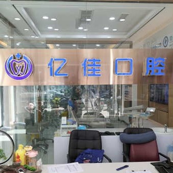 濟南老人種牙十大口腔連鎖品牌！濟南億佳口腔診所(歷城華龍路)實力值得信賴！