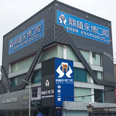 東莞冷光美白排名最好的口腔醫(yī)院，東莞鼎植永博口腔門診醫(yī)療水平高！