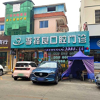 東莞李擇良口腔門(mén)診