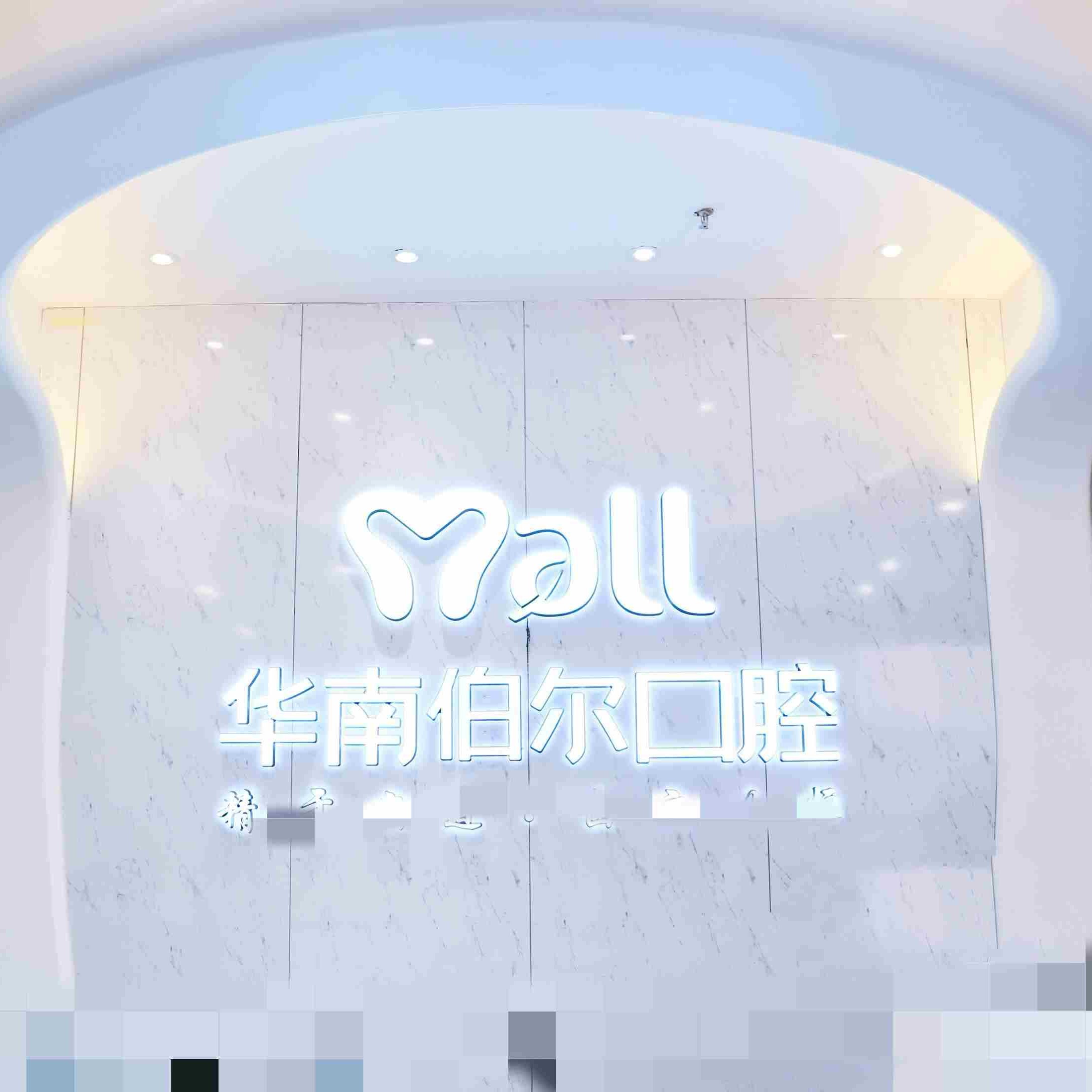 東莞華南伯爾口腔