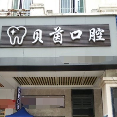 東莞貝茵口腔