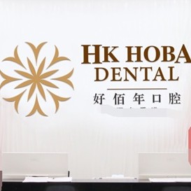 東莞冷光美白最好的口腔醫(yī)院排行榜！東莞好佰年口腔(虎門萬達(dá)總院)市民甄選~