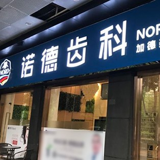 深圳人工種植牙價錢多少！深圳諾德齒科(后海店)種植牙價目表已更新，瑞士iti：6334元起/顆！
