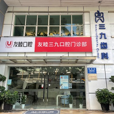 深圳牙貼美白最好的口腔醫(yī)院是哪家？深圳友睦口腔(羅湖三九門診)資質(zhì)齊全