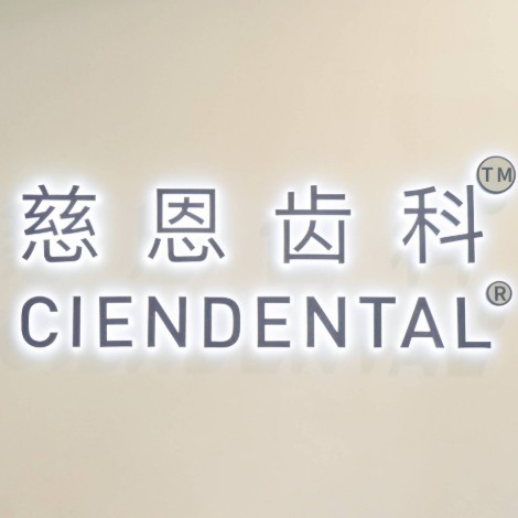 深圳門牙種植牙多少錢一顆！深圳慈恩齒科富安門診(坪洲店)種植牙價格表，德國Camlog種植體：6960元起/顆！