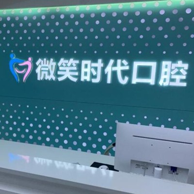 東莞冷光美白口腔醫(yī)院排名前十榜單2023公布！東莞微笑時代口腔門診口碑實力頂呱呱！