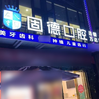 東莞牙齦萎縮恢復(fù)十大口腔連鎖品牌！東莞固德口腔(東城萬達(dá)廣場分部)實力得到認(rèn)可！