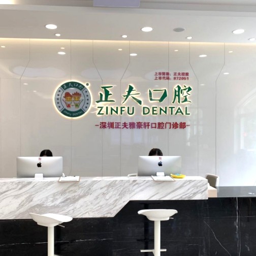 深圳種牙多錢一顆！深圳正夫口腔(雅豪軒店)種植牙價(jià)格表參考，瑞士Sic種植牙：6841元起/顆！