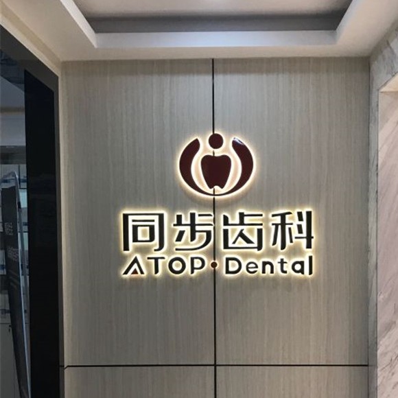 深圳牙齒美白口腔醫(yī)院排名前十名單公布，深圳福斯曼牙齒隱形矯正(同潤齒科店)各大城市都有推薦