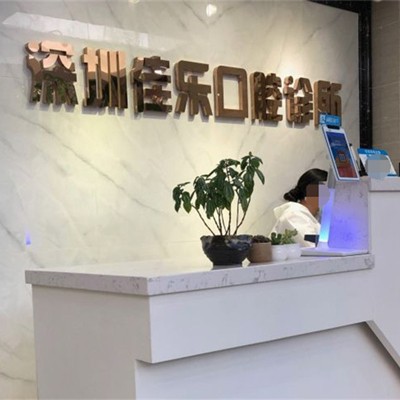 深圳種植牙一顆要多少錢！深圳佳樂口腔診所2023全新種牙價(jià)目表，德國貝格bego種植體：5446元起/顆！
