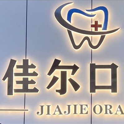 東莞冷光美白整牙醫(yī)院排名前十預(yù)測(cè)！東莞佳爾口腔收費(fèi)都不貴的