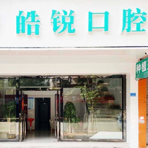 東莞種牙齒多少錢一顆！東莞皓銳口腔門診部種植牙價格表，國產(chǎn)大清西格種植牙：2863元起/顆！