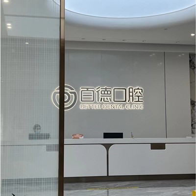 東莞百德口腔