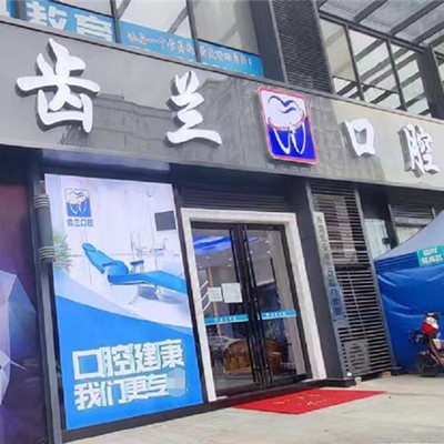 東莞長(zhǎng)安齒蘭口腔