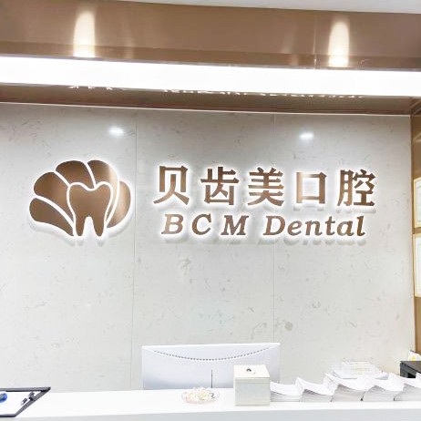 深圳牙貼美白十大口腔連鎖品牌！深圳貝齒美口腔(福田門診)醫(yī)療水平高！