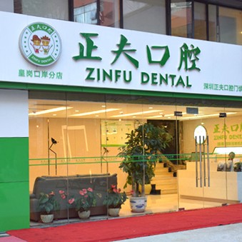 深圳人工種植牙價錢多少！深圳正夫口腔(皇崗口岸店)2023全新種牙價目表，國產(chǎn)萊頓BLB種植牙價格：3445元起/顆！