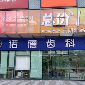 深圳種牙技術最好的牙科醫(yī)院排行！深圳諾德齒科(石巖店)實力強勁更安心！