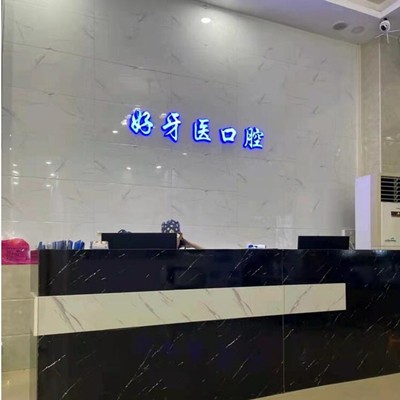 東莞冷光美白最好的口腔醫(yī)院排行榜！東莞長安好牙醫(yī)口腔門診(長安分店)醫(yī)療水平高！