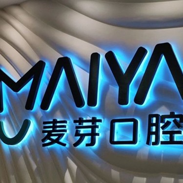 深圳麥芽口腔品牌連鎖寶安機構
