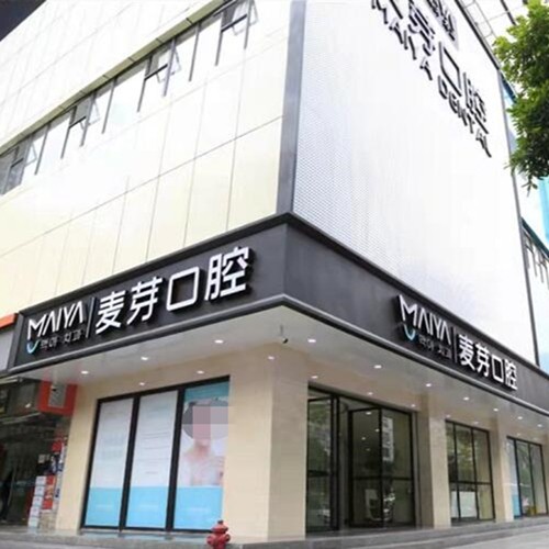 深圳一顆牙齒種植多少錢！深圳麥芽口腔品牌連鎖羅湖機構種植牙價格表，國產(chǎn)康德泰種植牙價格：3077元起/顆！