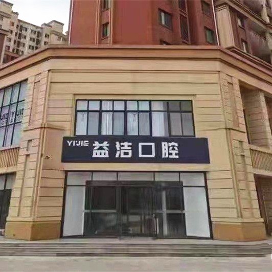 濟南老人種牙口腔醫(yī)院排名前十榜單2023公布！濟南益潔鼎成口腔門診部業(yè)內威望高！