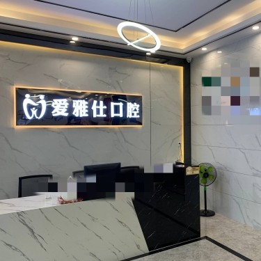 東莞冷光美白最好的牙科醫(yī)院排行！東莞愛雅仕口腔門診部醫(yī)療水平高！