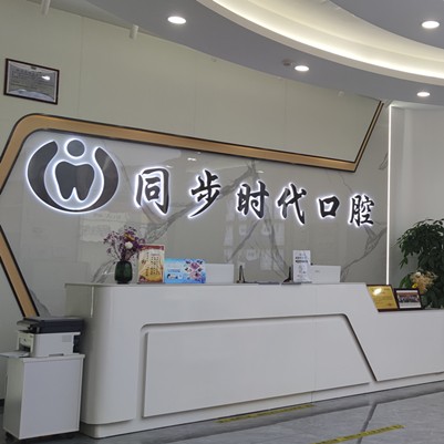 東莞牙齦萎縮恢復(fù)排名前十的口腔醫(yī)院，東莞同步齒科(時代口腔)收費都不貴的