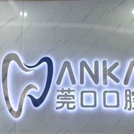 東莞牙齒矯正口碑最好口腔醫(yī)院！東莞莞口口腔(黃江店)實(shí)力值得信賴！