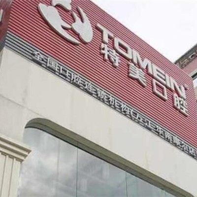 東莞萬(wàn)江特美口腔(華南摩爾店)