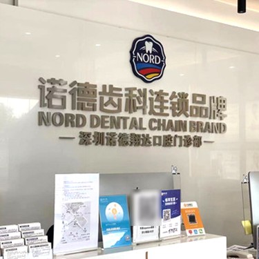 深圳種植牙齒一顆多少錢！深圳諾德齒科(新安店)種植牙價(jià)格表，瑞典諾貝爾Active種植牙：13171元起/顆！