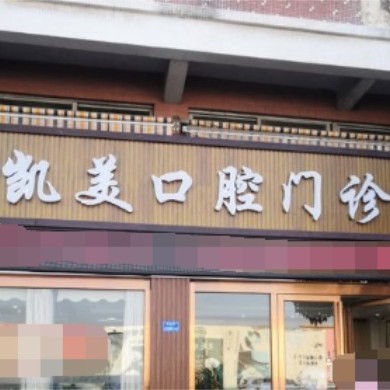 東莞萬(wàn)江凱美口腔門(mén)診