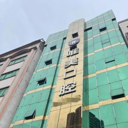 東莞唯美口腔門(mén)診部