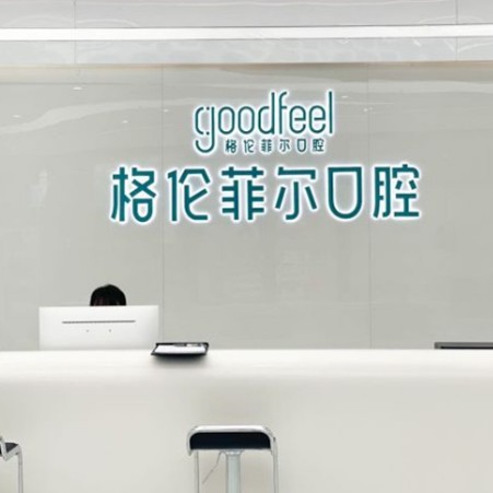 深圳烤瓷牙口腔醫(yī)院排名重磅發(fā)布！深圳格倫菲爾口腔	(橫崗店)各具實力和風采