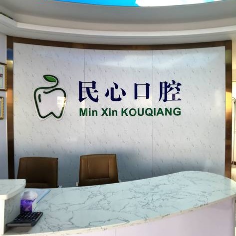 深圳門牙種植牙多少錢一顆！深圳民心口腔診所種植牙價格表搶先看，美國杰美Zimmer種植體：6817元起/顆！