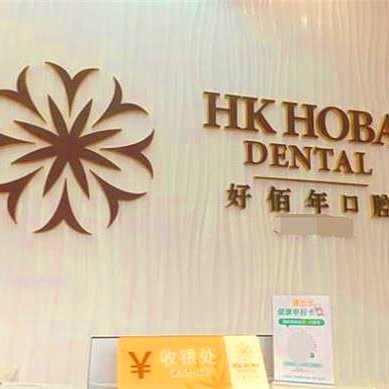 東莞冷光美白口碑最好口腔醫(yī)院！東莞好佰年口腔(虎門豐泰店)口碑實力頂呱呱！