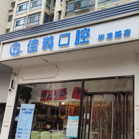濟南老人種牙十大口腔醫(yī)院排名榜！濟南歷城區(qū)佳鵲口腔診所(華龍店)醫(yī)生手術專業(yè)、設備先進正規(guī)！