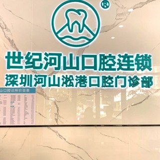 深圳世紀河山口腔(松崗店)