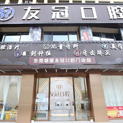 東莞冷光美白排名前十的口腔醫(yī)院，東莞塘廈友冠口腔門診部實力優(yōu)勢盡顯！
