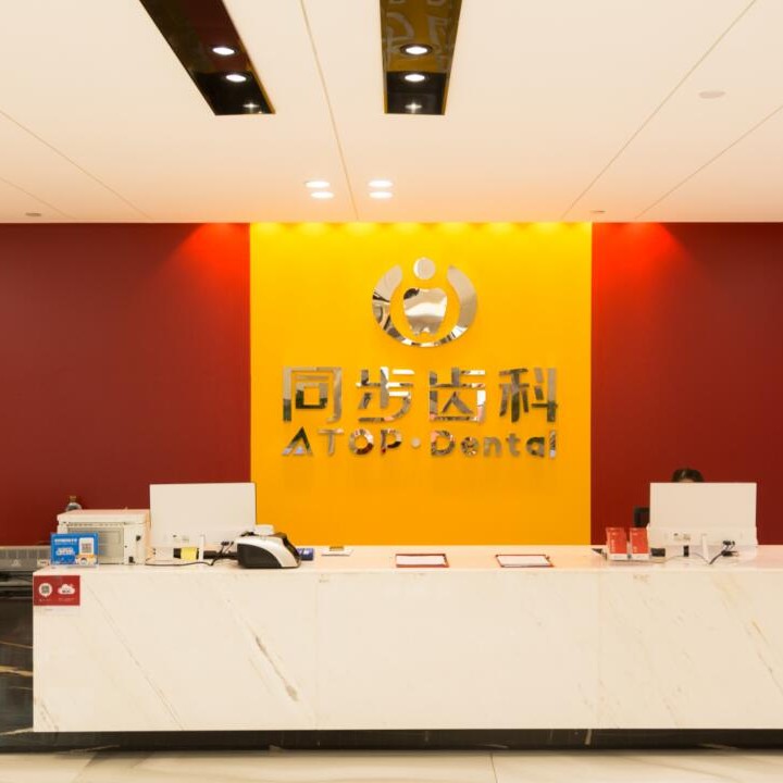 東莞同步齒科(南城店)