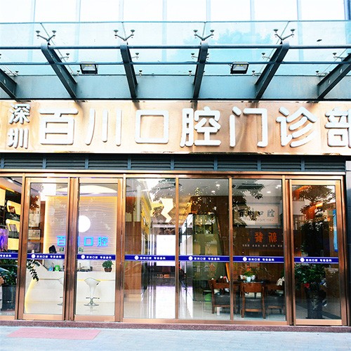 深圳人工種植牙價錢多少！深圳百川口腔(麟恒中心廣場店)種植牙收費(fèi)表公布，德國icx種植牙：6884元起/顆！