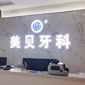 成都種牙齒多少錢一顆！新都加美貝口腔門診部種植牙價目表已更新，美國百好瑞B(yǎng)iohorizons種植牙：6095元起/顆！