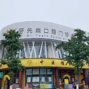 成都種一顆牙要多少錢！成都牙先森口腔(寶光院區(qū))種植牙價(jià)目表已更新，瑞典尼奧斯neoss種植牙：8678元起/顆！