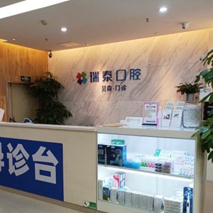成都種一顆牙要多少錢！成都瑞泰口腔(青羊貝森分院)種牙價(jià)格表（今日更新/實(shí)時(shí)），瑞典諾貝爾種植牙：5488元起/顆！