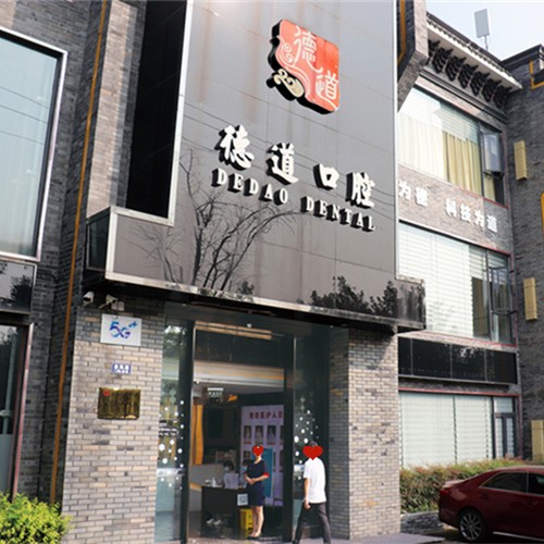 成都青羊德道口腔門診部