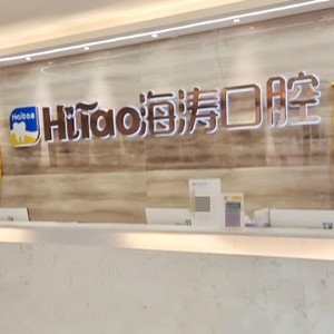 成都海濤口腔(城音店)