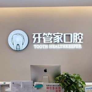 成都微創(chuàng)種牙口腔醫(yī)院排名前十名單公布，成都牙管家口腔(龍泉店)口碑實(shí)力頂呱呱！